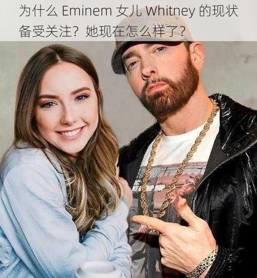 为什么 Eminem 女儿 Whitney 的现状备受关注？她现在怎么样了？