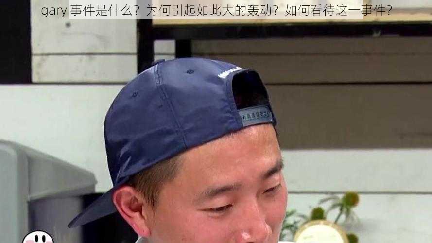 gary 事件是什么？为何引起如此大的轰动？如何看待这一事件？