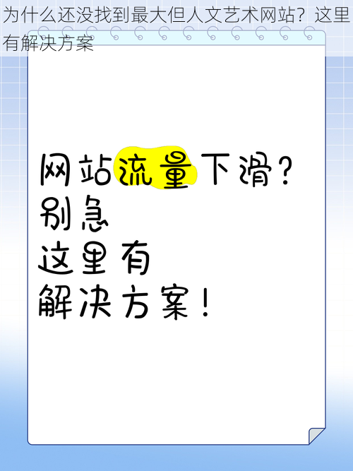 为什么还没找到最大但人文艺术网站？这里有解决方案