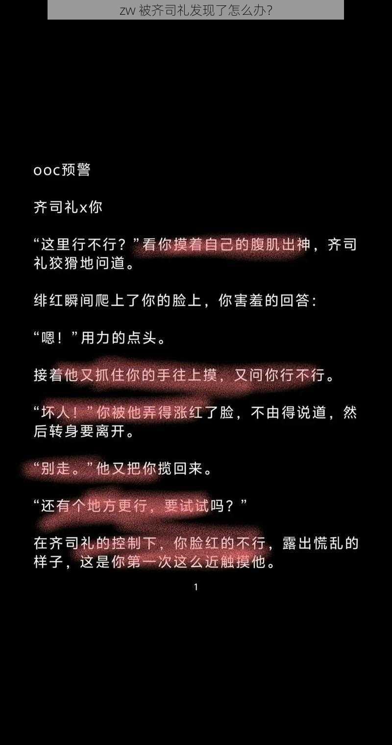 zw 被齐司礼发现了怎么办？