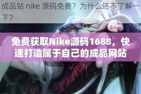 成品站 nike 源码免费？为什么还不了解一下？