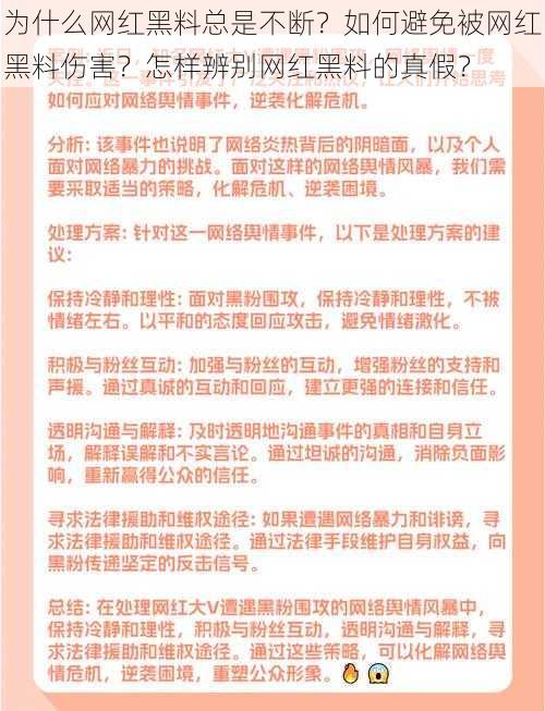 为什么网红黑料总是不断？如何避免被网红黑料伤害？怎样辨别网红黑料的真假？