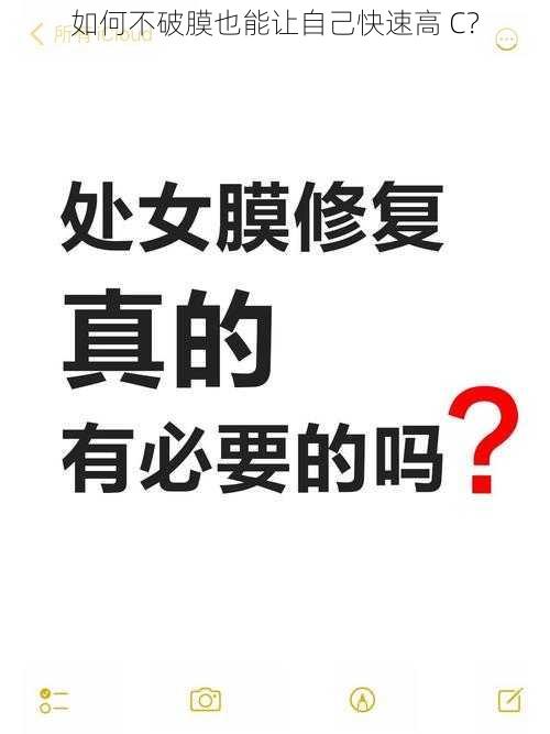 如何不破膜也能让自己快速高 C？