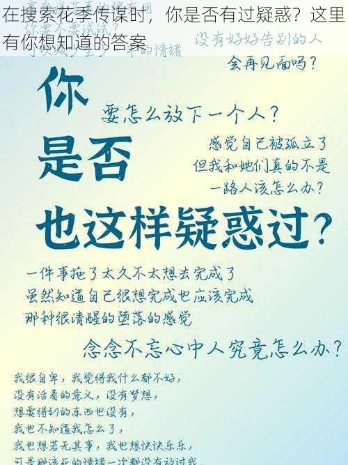 在搜索花季传谋时，你是否有过疑惑？这里有你想知道的答案