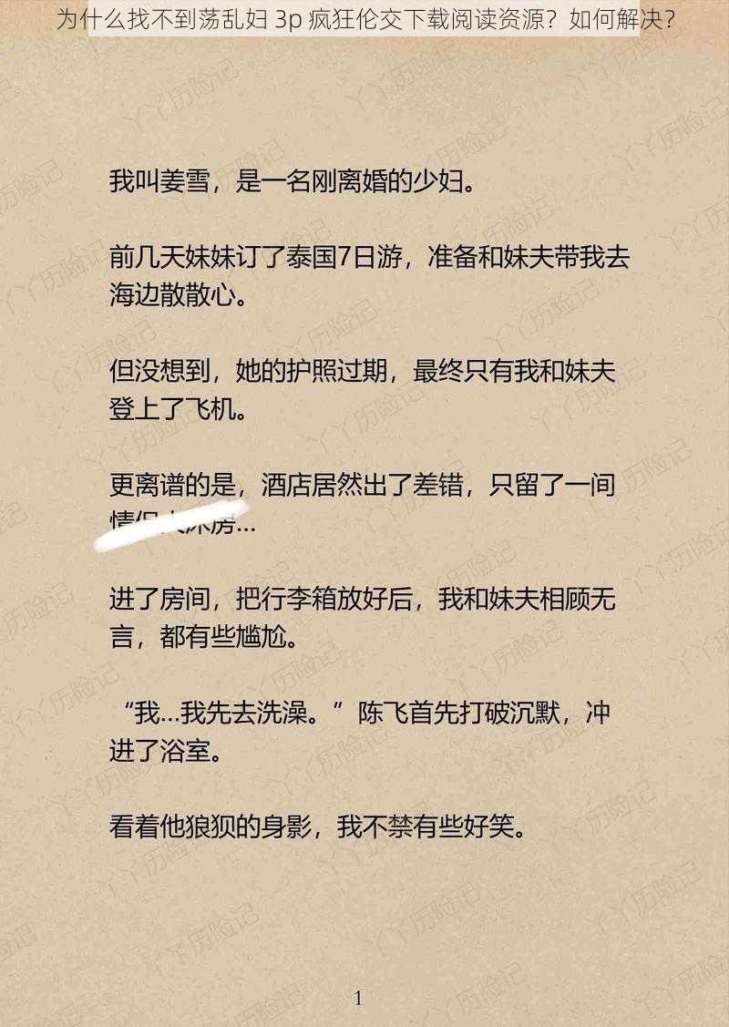 为什么找不到荡乱妇 3p 疯狂伦交下载阅读资源？如何解决？