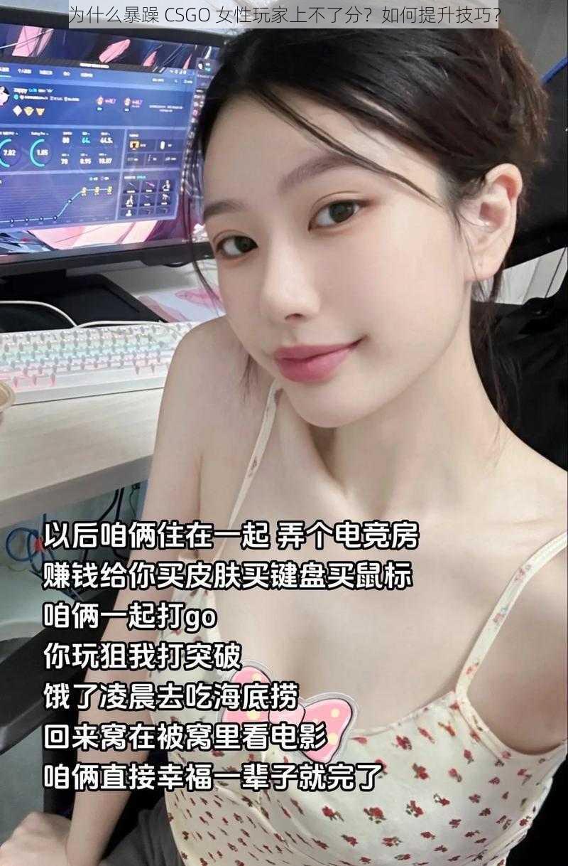 为什么暴躁 CSGO 女性玩家上不了分？如何提升技巧？