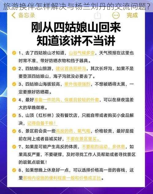 旅游换伴怎样解决与杨兰刘丹的交流问题？