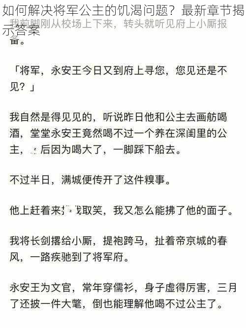 如何解决将军公主的饥渴问题？最新章节揭示答案