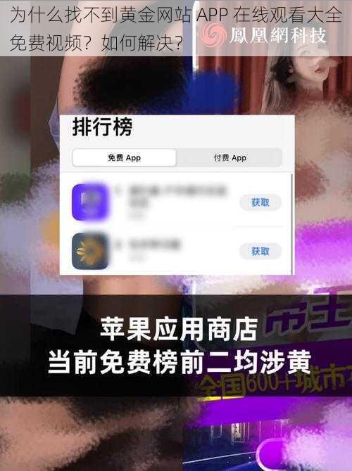 为什么找不到黄金网站 APP 在线观看大全免费视频？如何解决？