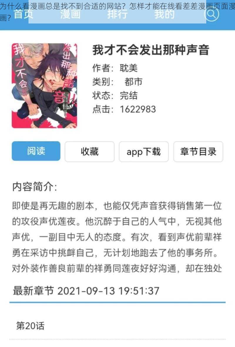 为什么看漫画总是找不到合适的网站？怎样才能在线看差差漫画页面漫画？