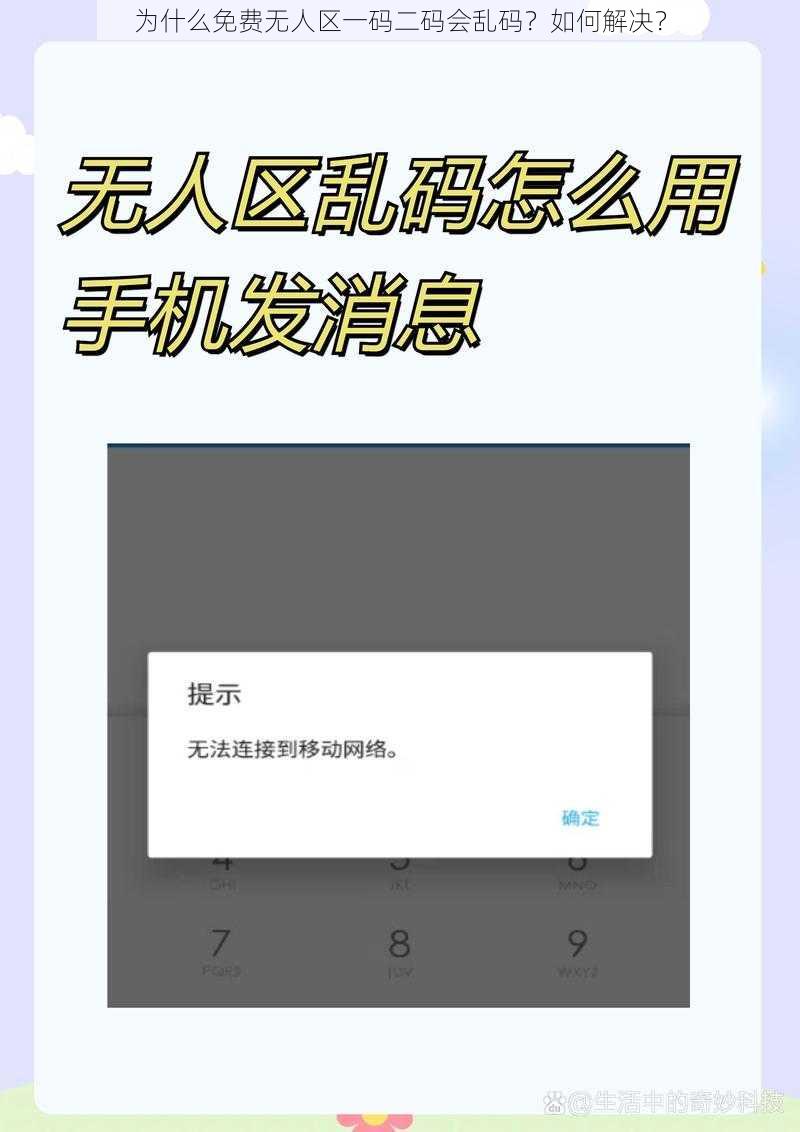 为什么免费无人区一码二码会乱码？如何解决？