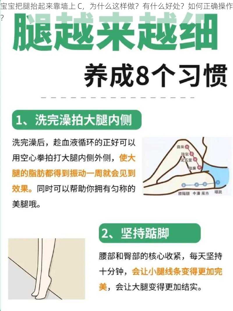 宝宝把腿抬起来靠墙上 C，为什么这样做？有什么好处？如何正确操作？