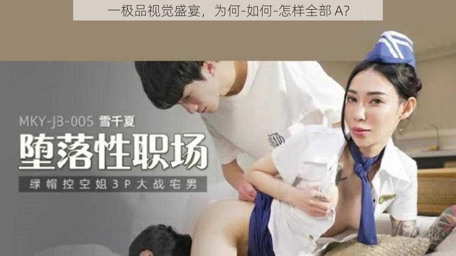 一极品视觉盛宴，为何-如何-怎样全部 A？