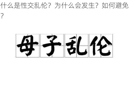 什么是性交乱伦？为什么会发生？如何避免？