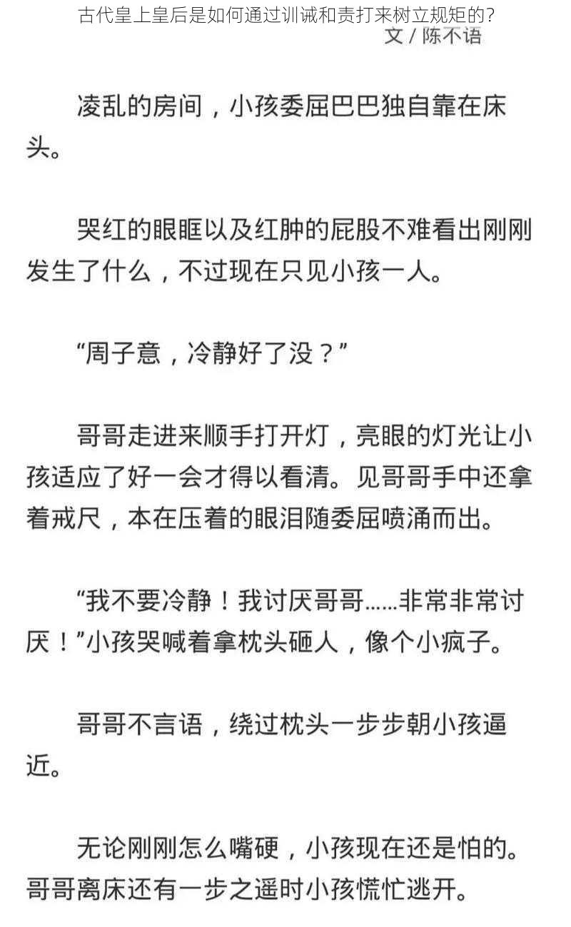 古代皇上皇后是如何通过训诫和责打来树立规矩的？