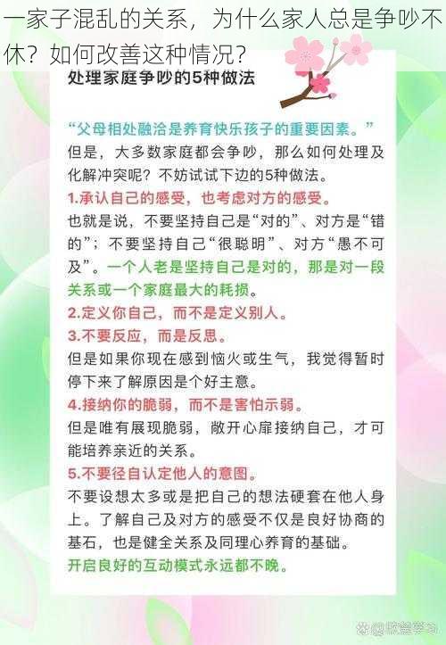 一家子混乱的关系，为什么家人总是争吵不休？如何改善这种情况？