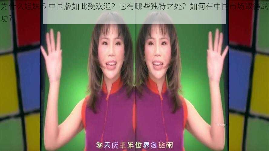 为什么姐妹 5 中国版如此受欢迎？它有哪些独特之处？如何在中国市场取得成功？