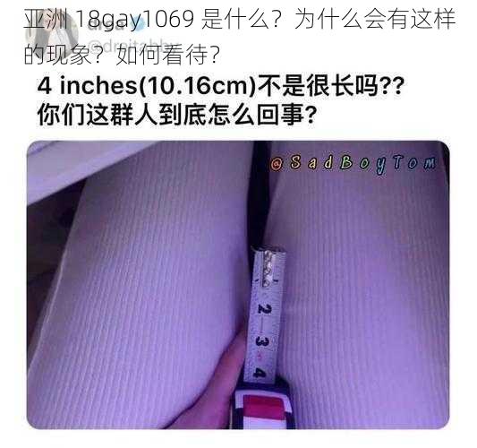 亚洲 18gay1069 是什么？为什么会有这样的现象？如何看待？