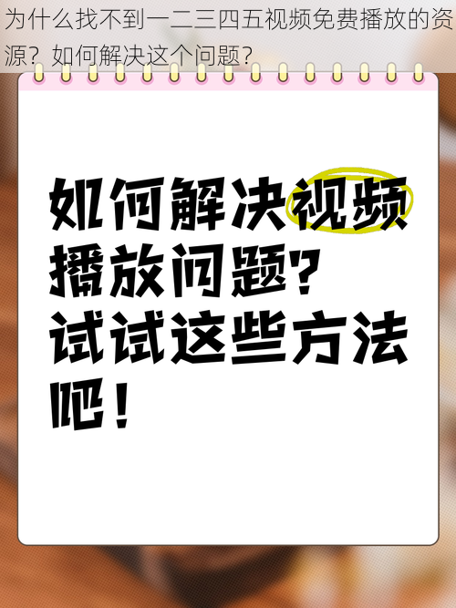 为什么找不到一二三四五视频免费播放的资源？如何解决这个问题？