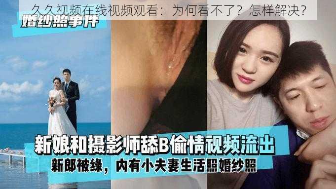 久久视频在线视频观看：为何看不了？怎样解决？