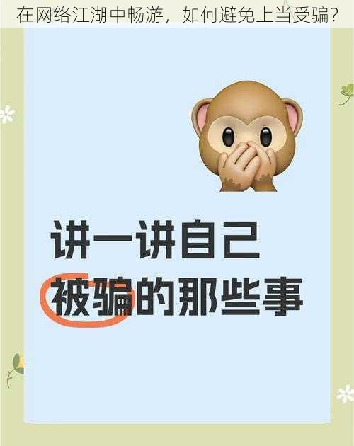 在网络江湖中畅游，如何避免上当受骗？