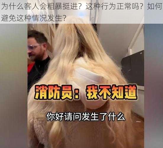 为什么客人会粗暴挺进？这种行为正常吗？如何避免这种情况发生？