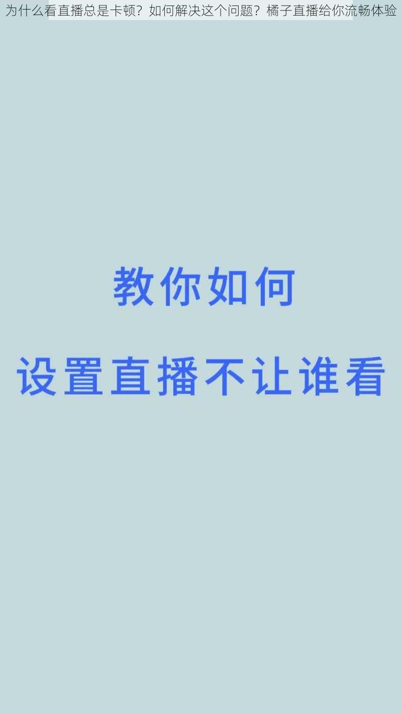 为什么看直播总是卡顿？如何解决这个问题？橘子直播给你流畅体验