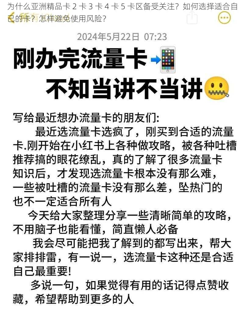 为什么亚洲精品卡 2 卡 3 卡 4 卡 5 卡区备受关注？如何选择适合自己的卡？怎样避免使用风险？