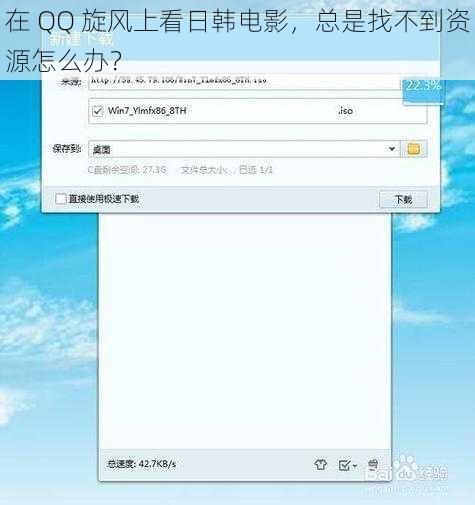 在 QQ 旋风上看日韩电影，总是找不到资源怎么办？