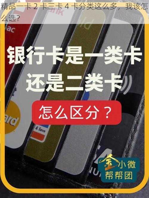 精品一卡 2 卡三卡 4 卡分类这么多，我该怎么选？