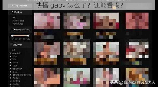 快播 gaov 怎么了？还能看吗？