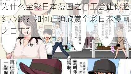 为什么全彩日本漫画之口工会让你脸红心跳？如何正确欣赏全彩日本漫画之口工？