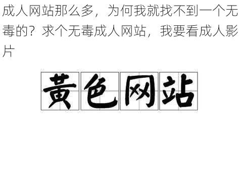 成人网站那么多，为何我就找不到一个无毒的？求个无毒成人网站，我要看成人影片