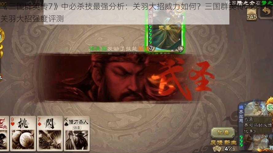 《三国群英传7》中必杀技最强分析：关羽大招威力如何？三国群英传7必杀技关羽大招强度评测