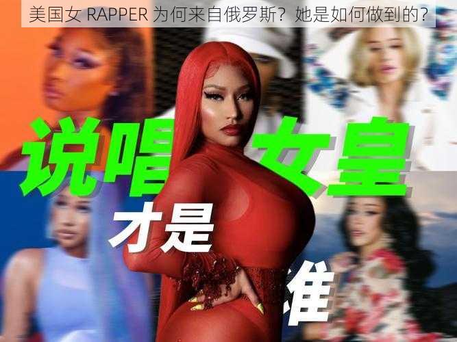 美国女 RAPPER 为何来自俄罗斯？她是如何做到的？