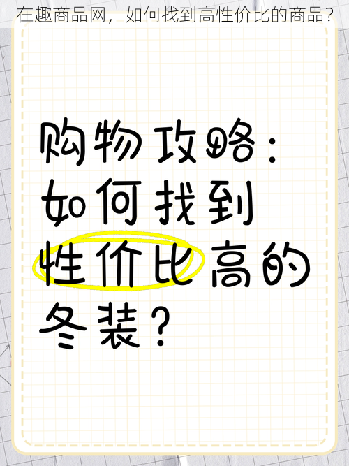 在趣商品网，如何找到高性价比的商品？