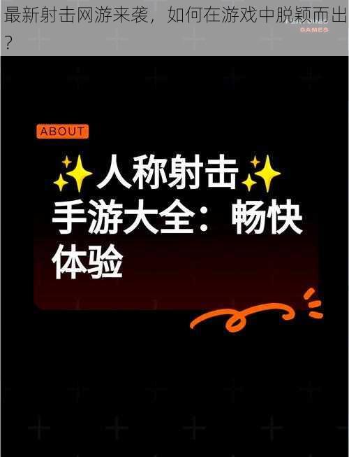 最新射击网游来袭，如何在游戏中脱颖而出？