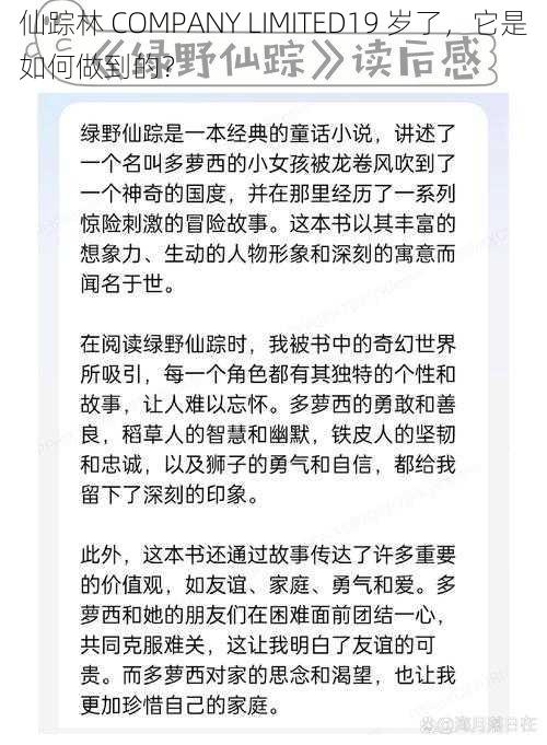 仙踪林 COMPANY LIMITED19 岁了，它是如何做到的？