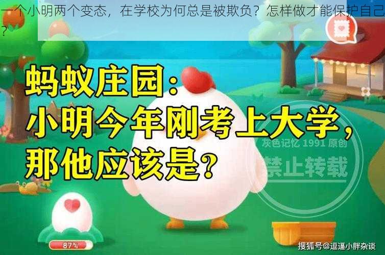 一个小明两个变态，在学校为何总是被欺负？怎样做才能保护自己？