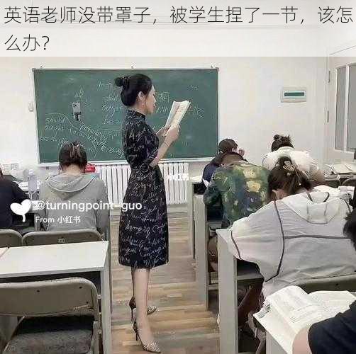 英语老师没带罩子，被学生捏了一节，该怎么办？