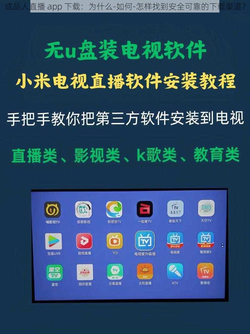 成品人直播 app 下载：为什么-如何-怎样找到安全可靠的下载渠道？