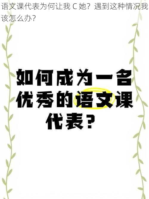 语文课代表为何让我 C 她？遇到这种情况我该怎么办？