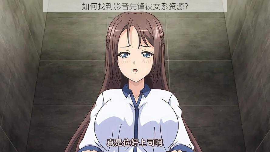 如何找到影音先锋彼女系资源？