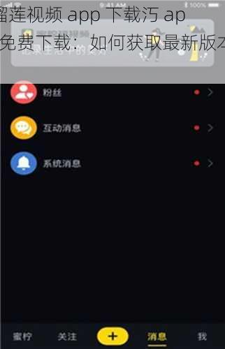 榴莲视频 app 下载汅 api 免费下载：如何获取最新版本？