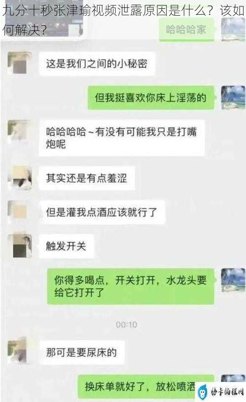 九分十秒张津瑜视频泄露原因是什么？该如何解决？