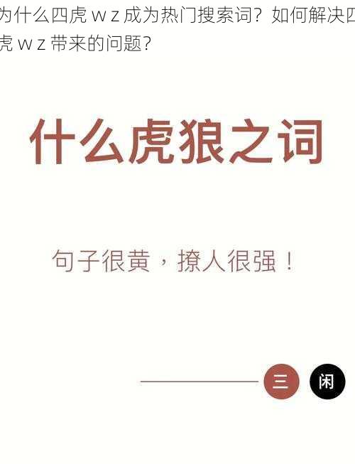 为什么四虎 w z 成为热门搜索词？如何解决四虎 w z 带来的问题？