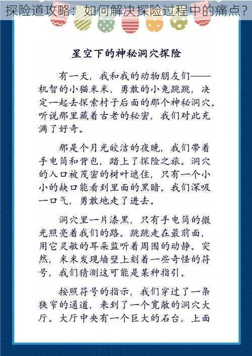 探险道攻略：如何解决探险过程中的痛点？