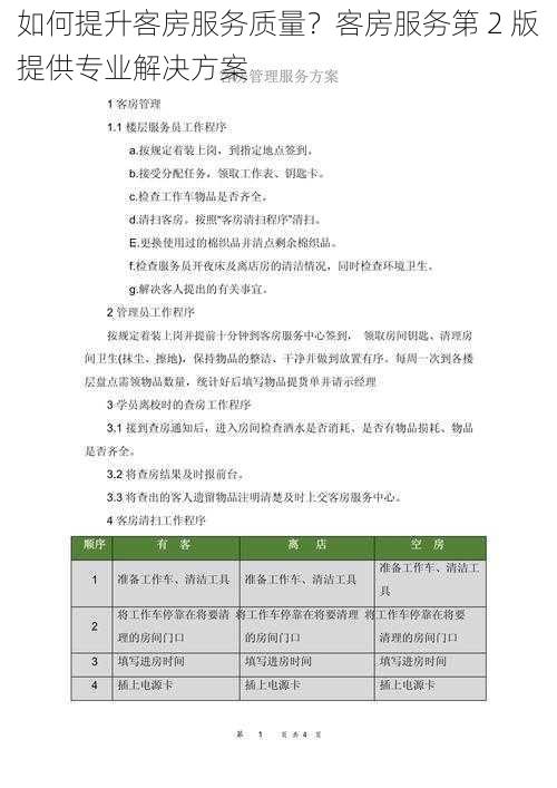 如何提升客房服务质量？客房服务第 2 版提供专业解决方案