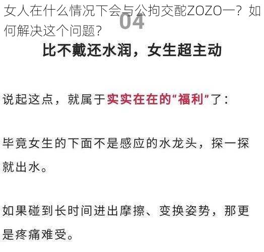 女人在什么情况下会与公拘交酡ZOZO一？如何解决这个问题？