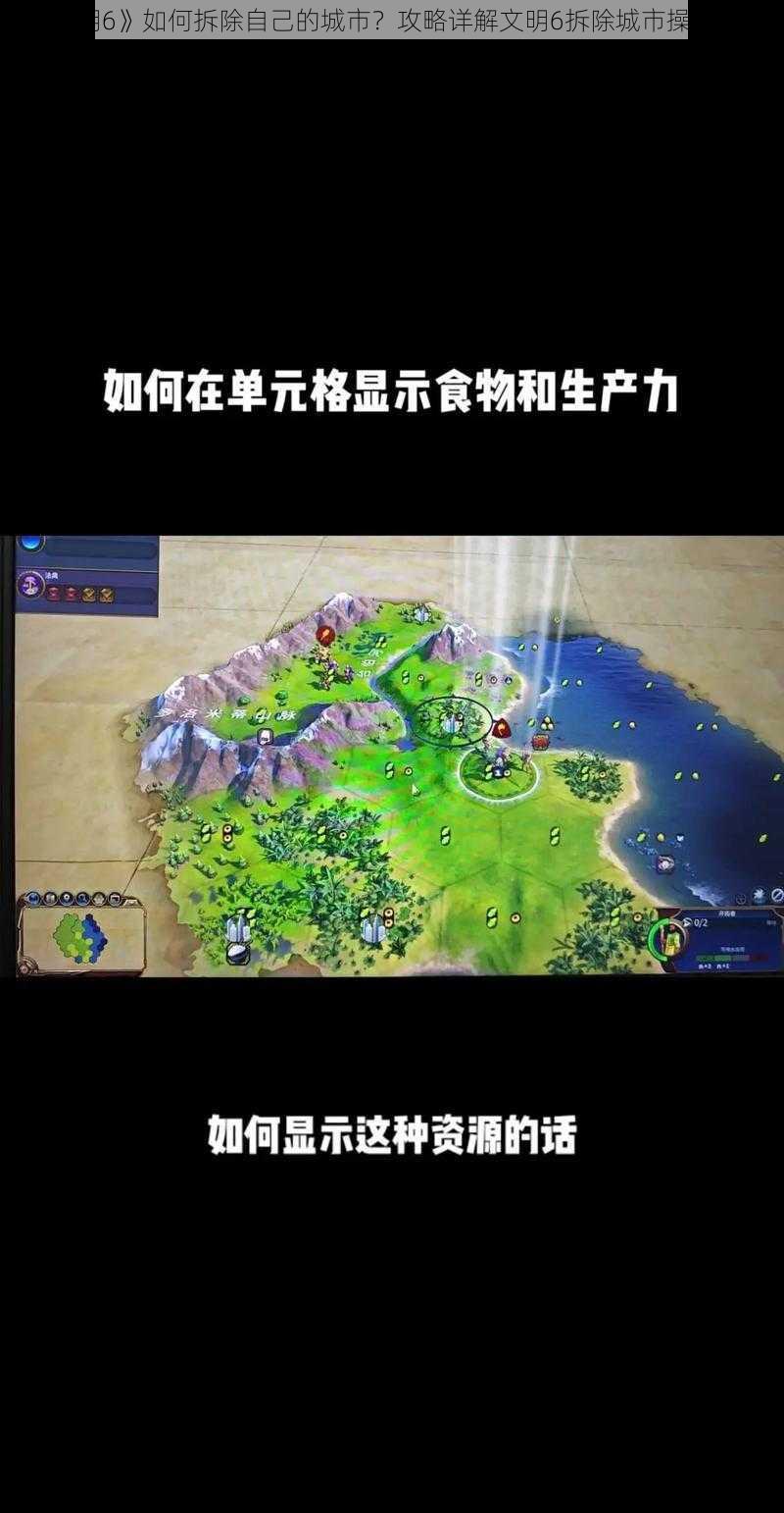 《文明6》如何拆除自己的城市？攻略详解文明6拆除城市操作方法